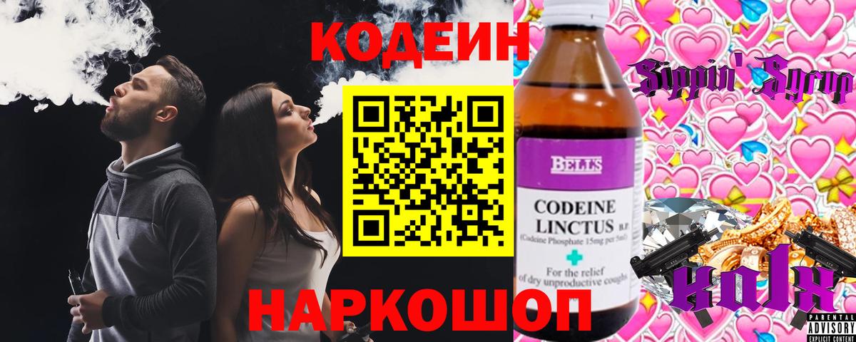 Кодеин Purple Drank Сердобск